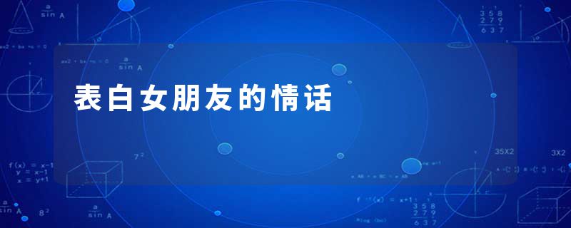 表白女朋友的情话