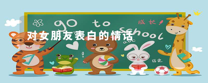 对女朋友表白的情话