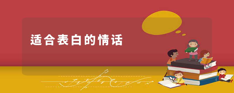 适合表白的情话