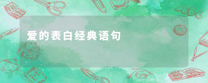 爱的表白经典语句