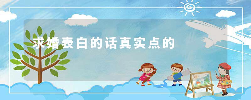 求婚表白的话真实点的