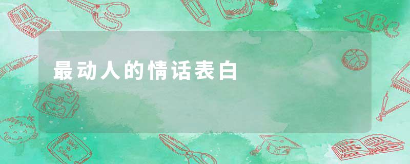 最动人的情话表白