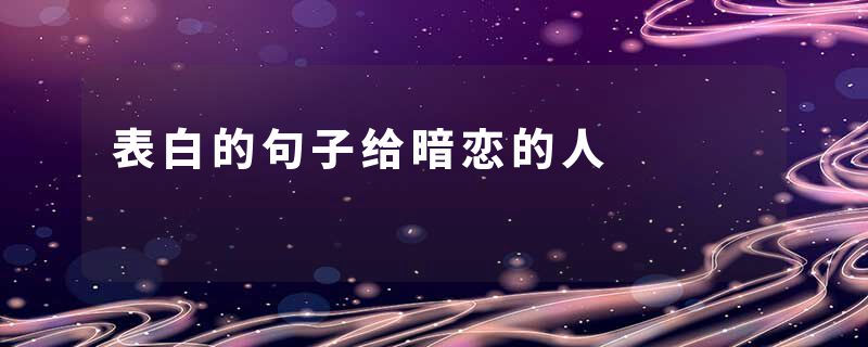 表白的句子给暗恋的人