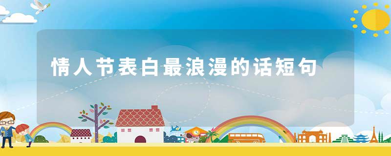 情人节表白最浪漫的话短句
