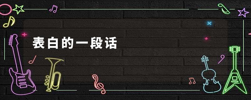 表白的一段话