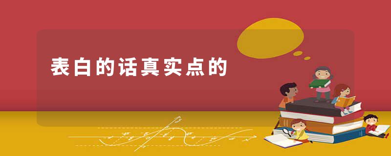 表白的话真实点的
