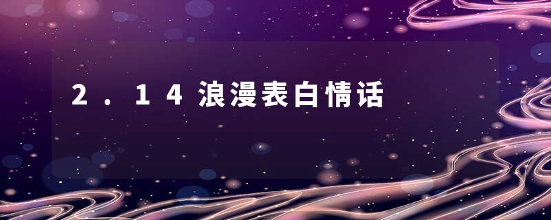 2.14浪漫表白情话