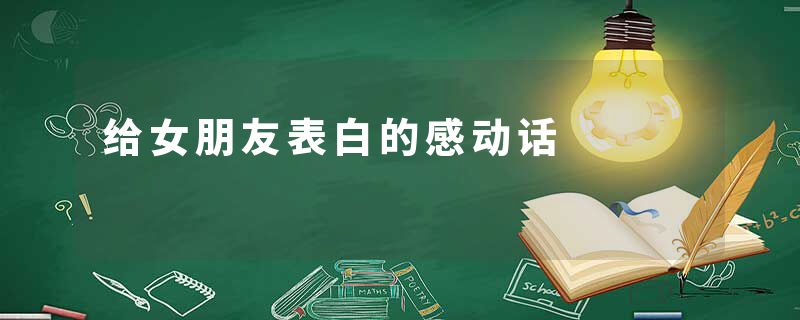 给女朋友表白的感动话