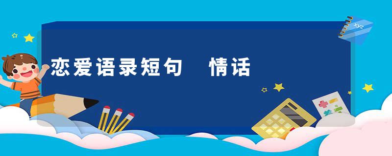 恋爱语录短句 情话