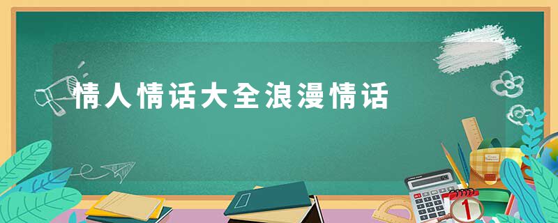 情人情话大全浪漫情话