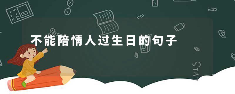 不能陪情人过生日的句子
