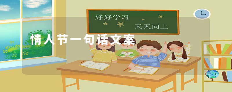 情人节一句话文案