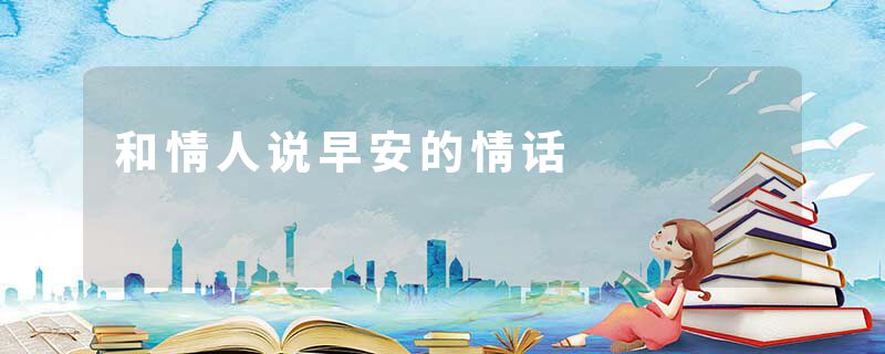 和情人说早安的情话