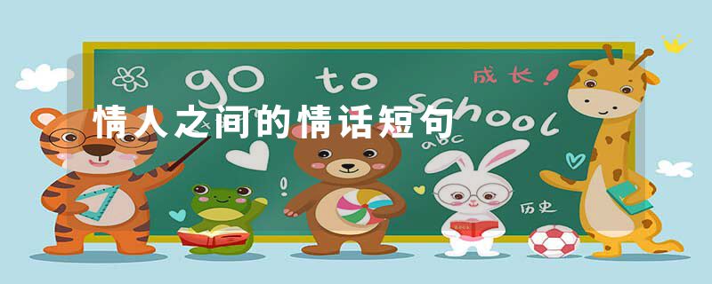 情人之间的情话短句