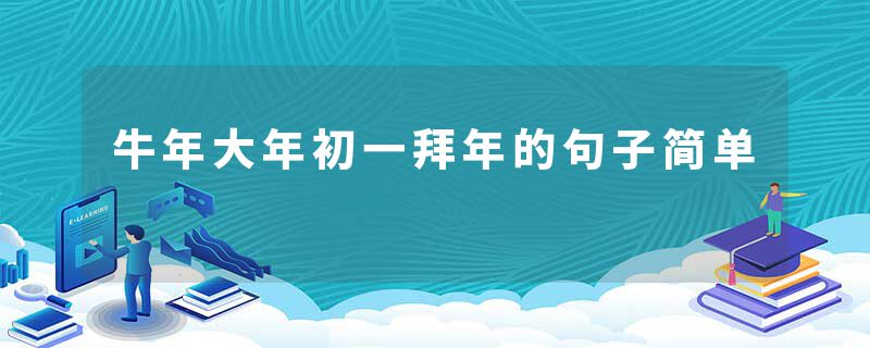 牛年大年初一拜年的句子简单