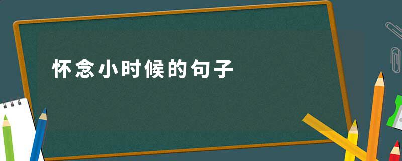 怀念小时候的句子