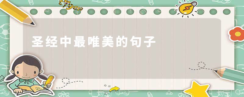 圣经中最唯美的句子