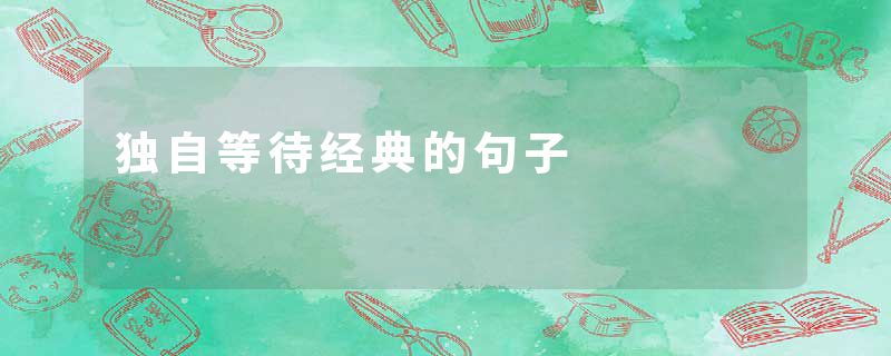 独自等待经典的句子