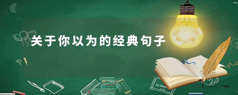 关于你以为的经典句子