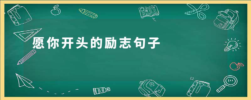 愿你开头的励志句子