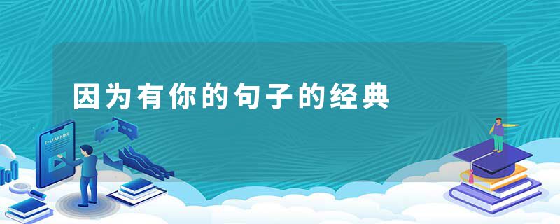 因为有你的句子的经典