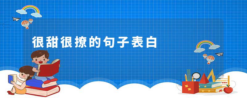 很甜很撩的句子表白
