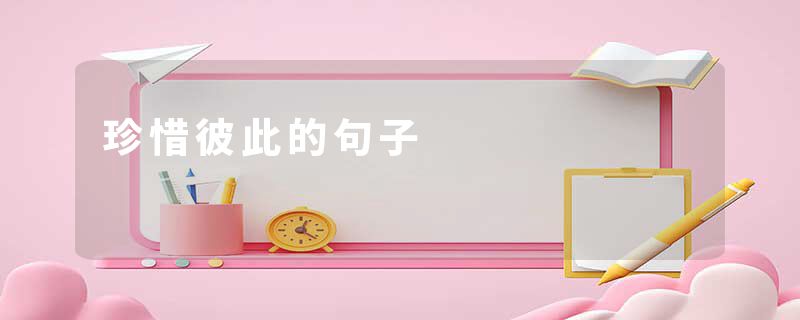 珍惜彼此的句子