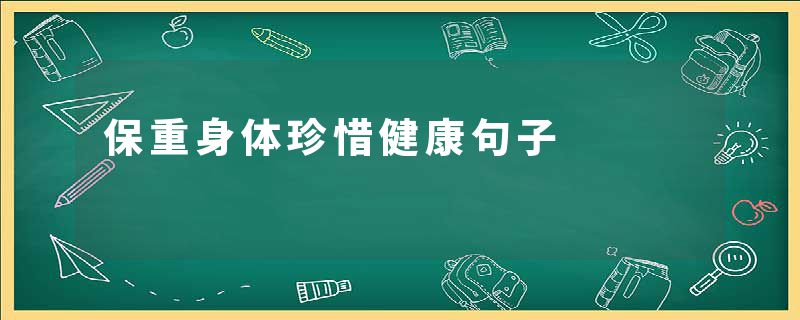 保重身体珍惜健康句子