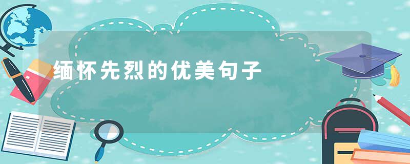 缅怀先烈的优美句子