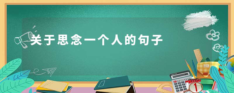 关于思念一个人的句子