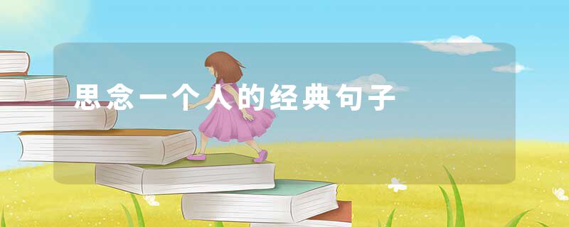 思念一个人的经典句子