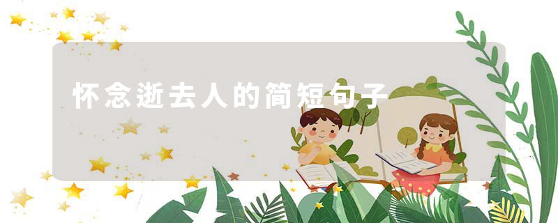 怀念逝去人的简短句子