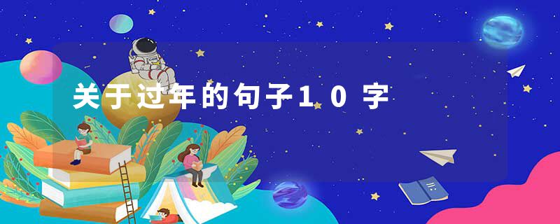 关于过年的句子10字