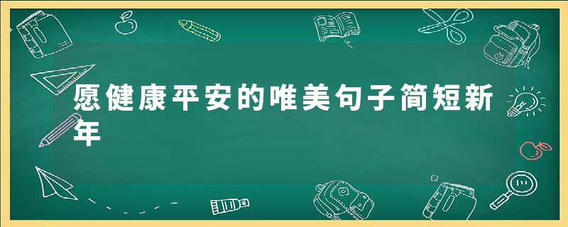 愿健康平安的唯美句子简短新年