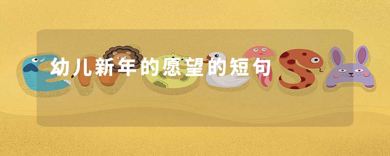幼儿新年的愿望的短句