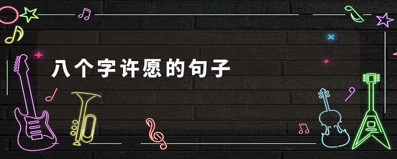 八个字许愿的句子