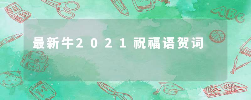 最新牛2021祝福语贺词