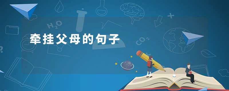 牵挂父母的句子