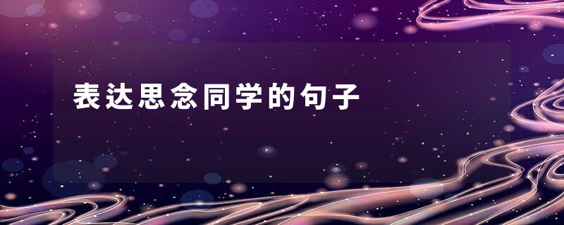表达思念同学的句子