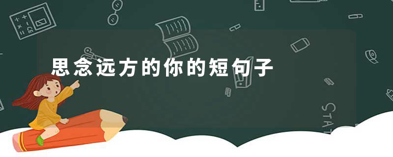 思念远方的你的短句子