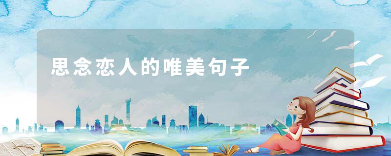 思念恋人的唯美句子