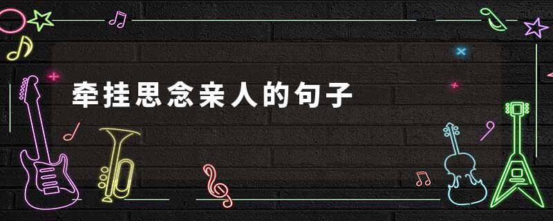 牵挂思念亲人的句子