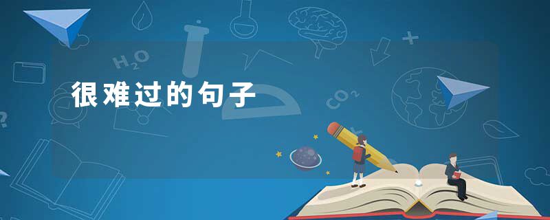 很难过的句子