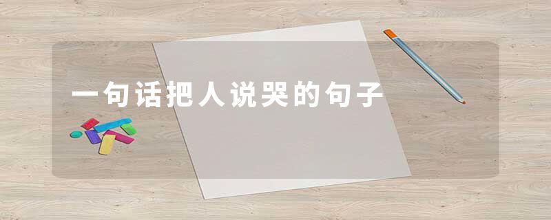 一句话把人说哭的句子