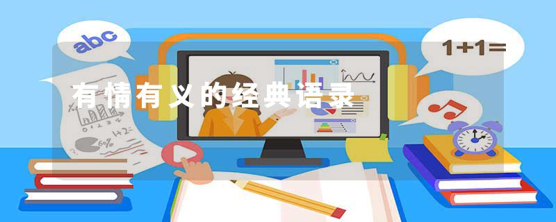有情有义的经典语录