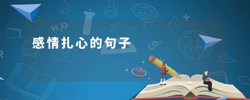 感情扎心的句子