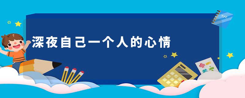 深夜自己一个人的心情