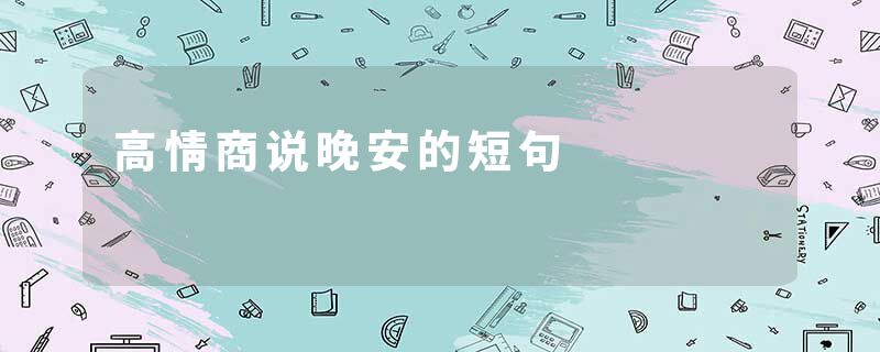 高情商说晚安的短句