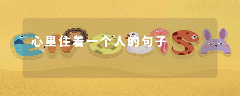 心里住着一个人的句子