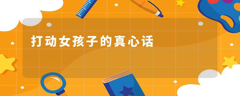 打动女孩子的真心话
